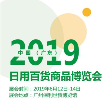 2020廣州日用百貨商品博覽會(huì) 賦能行業(yè)新生態(tài)，引領(lǐng)消費(fèi)新潮流
